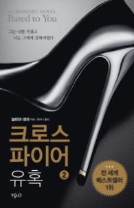 크로스파이어 유혹 2